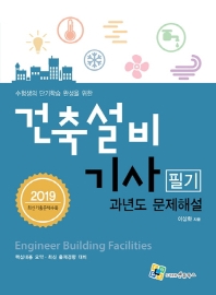 건축설비기사 필기(2019)